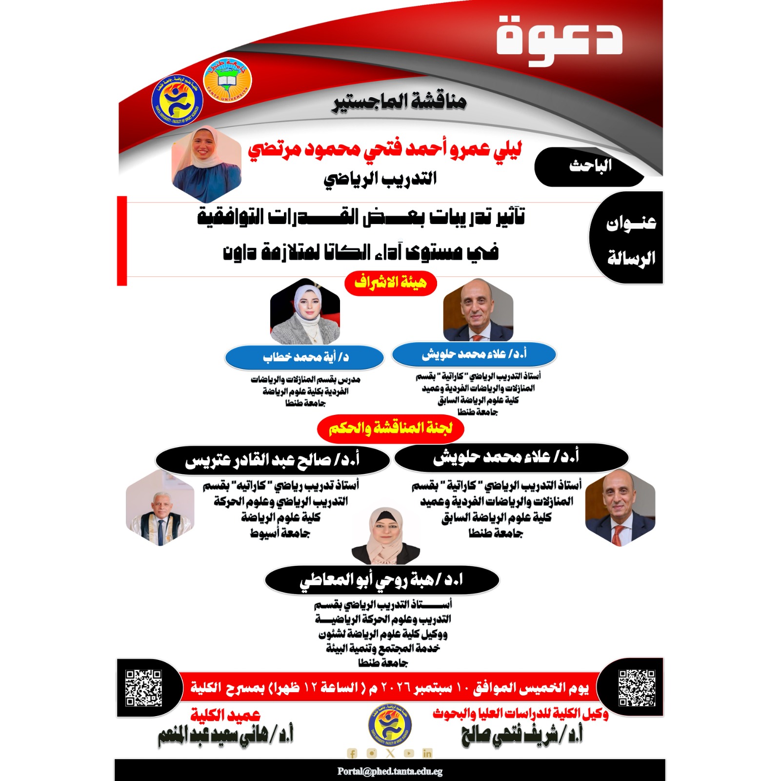 مناقشة الماجستير للباحثة / ليلي عمرو أحمد فتحي محمود مرتضي يوم الخميس الموافق 10 سبتمبر 2026 م.